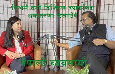 विश्वमै नयाँ डिजिटल ब्याङ्किङ् अवधारणा फैलाउँदै नेपाली ब्यबसायी